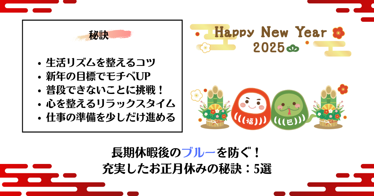 長期休暇後のブルーを防ぐ！充実したお正月休みの秘訣：5選