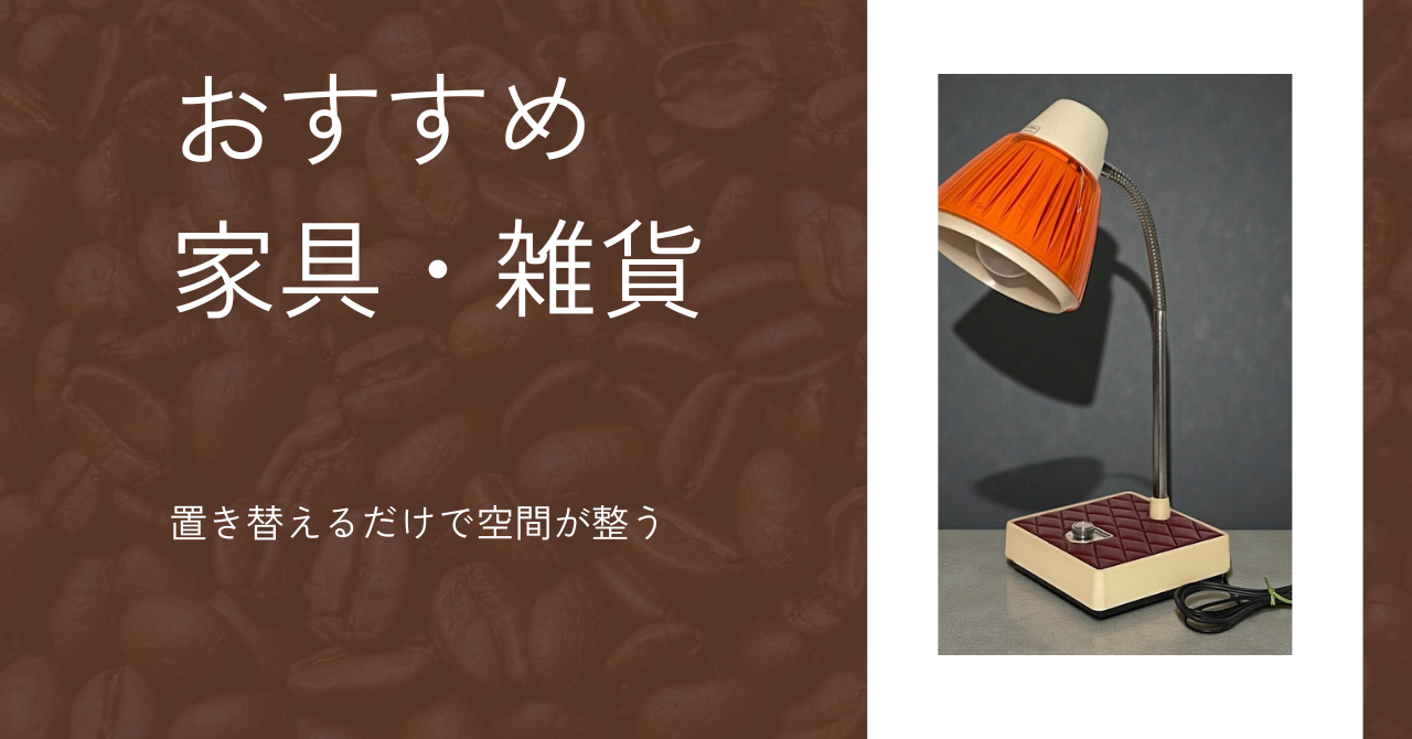 模様替えにおすすめの家具・雑貨3選 ― 置き替えるだけで、空間がすっと整う ―