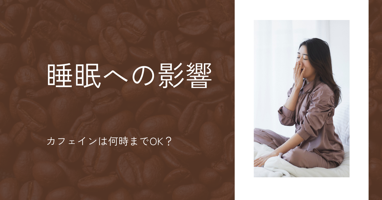 カフェインは何時までOK?睡眠への影響と効果時間|午後・夜カフェの正しい整え方