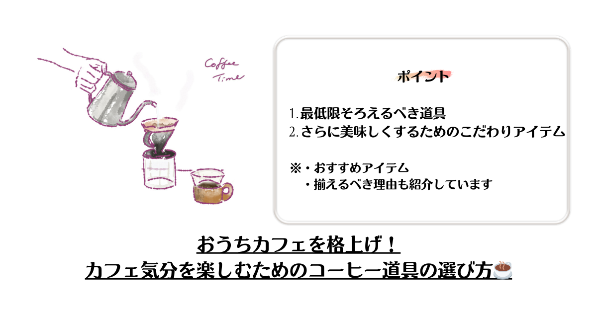 おうちカフェを格上げ！カフェ気分を楽しむためのコーヒー道具の選び方☕