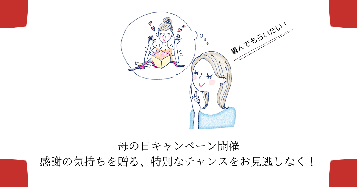 母の日キャンペーン開催｜感謝の気持ちを贈る、特別なチャンスをお見逃しなく！