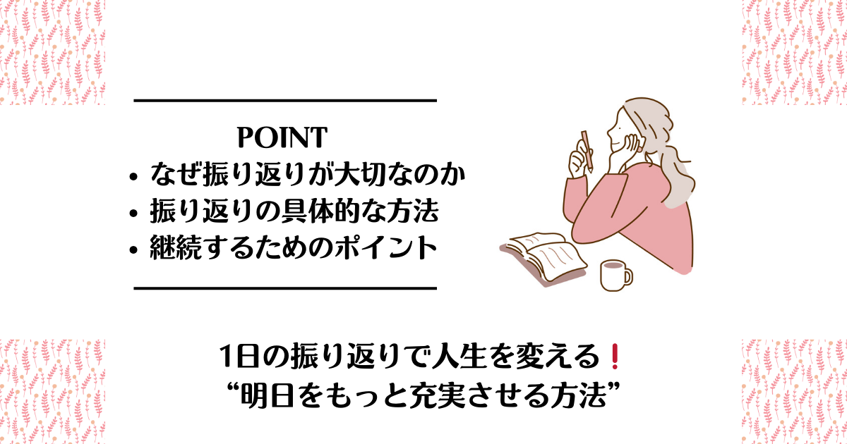 1日の振り返りで人生を変える：明日をもっと充実させる方法