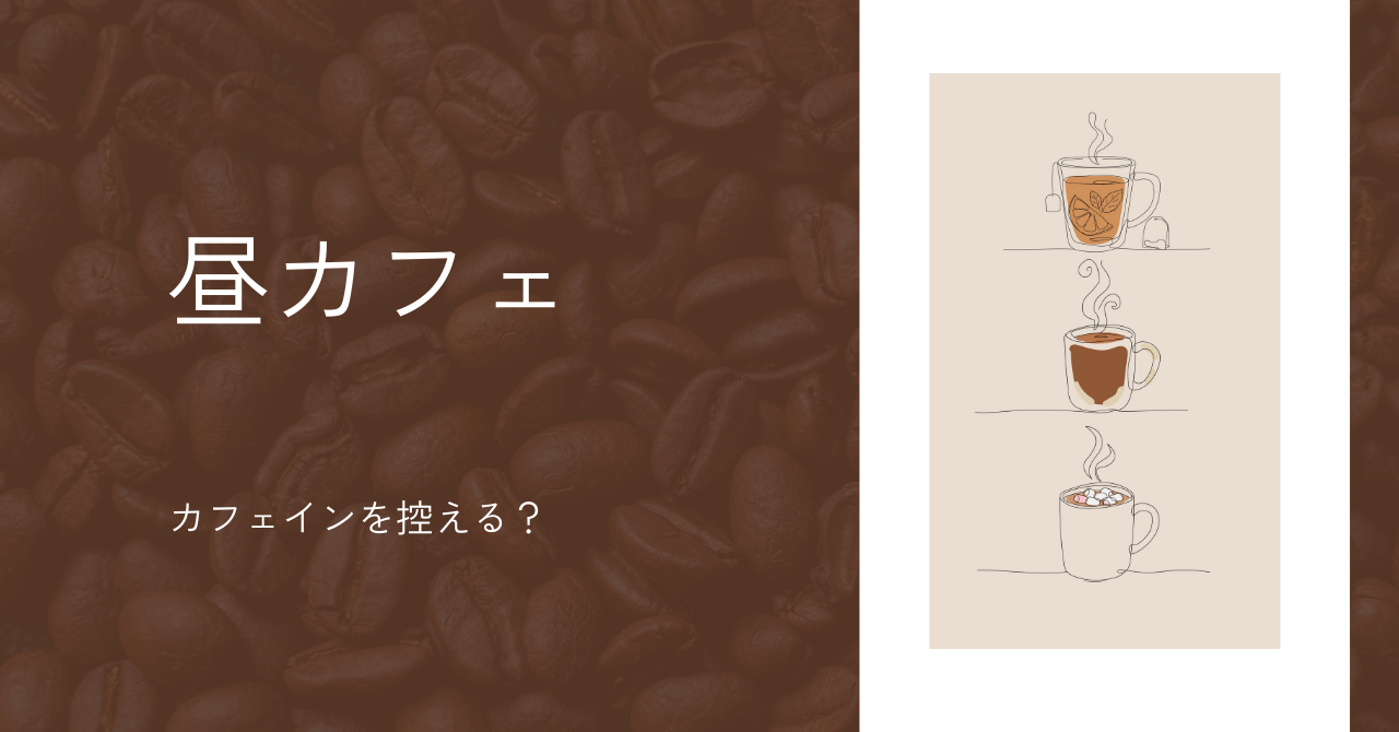 カフェインの少ない飲み物まとめ|昼カフェでコーヒーの代わりに選ぶなら?