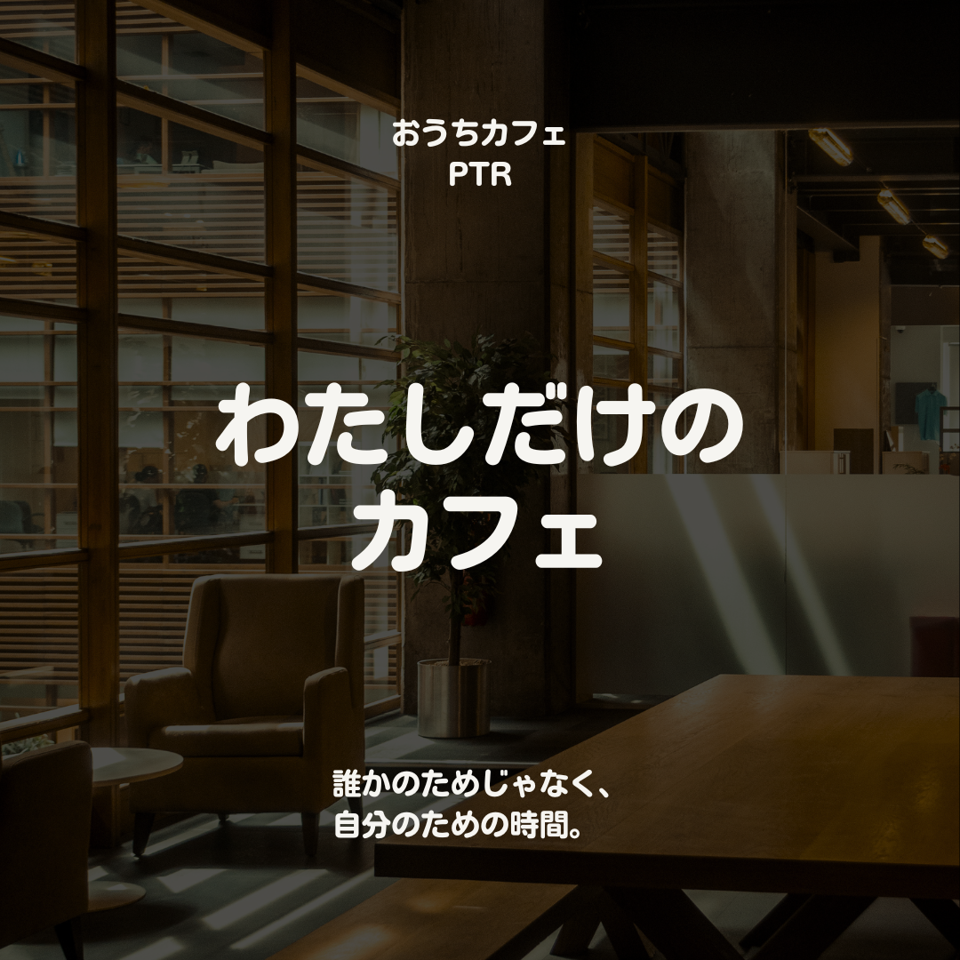 わたしだけのカフェ
