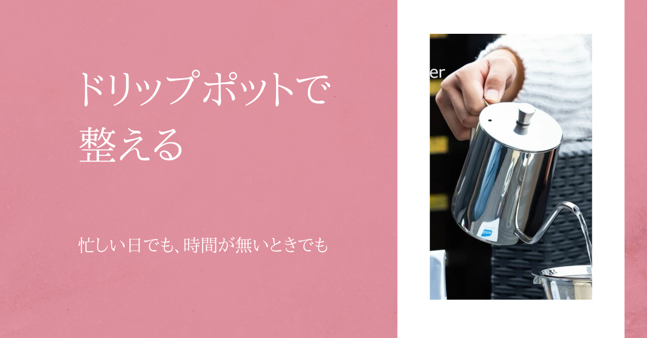 ドリップポットでゆっくり味わうコーヒータイム