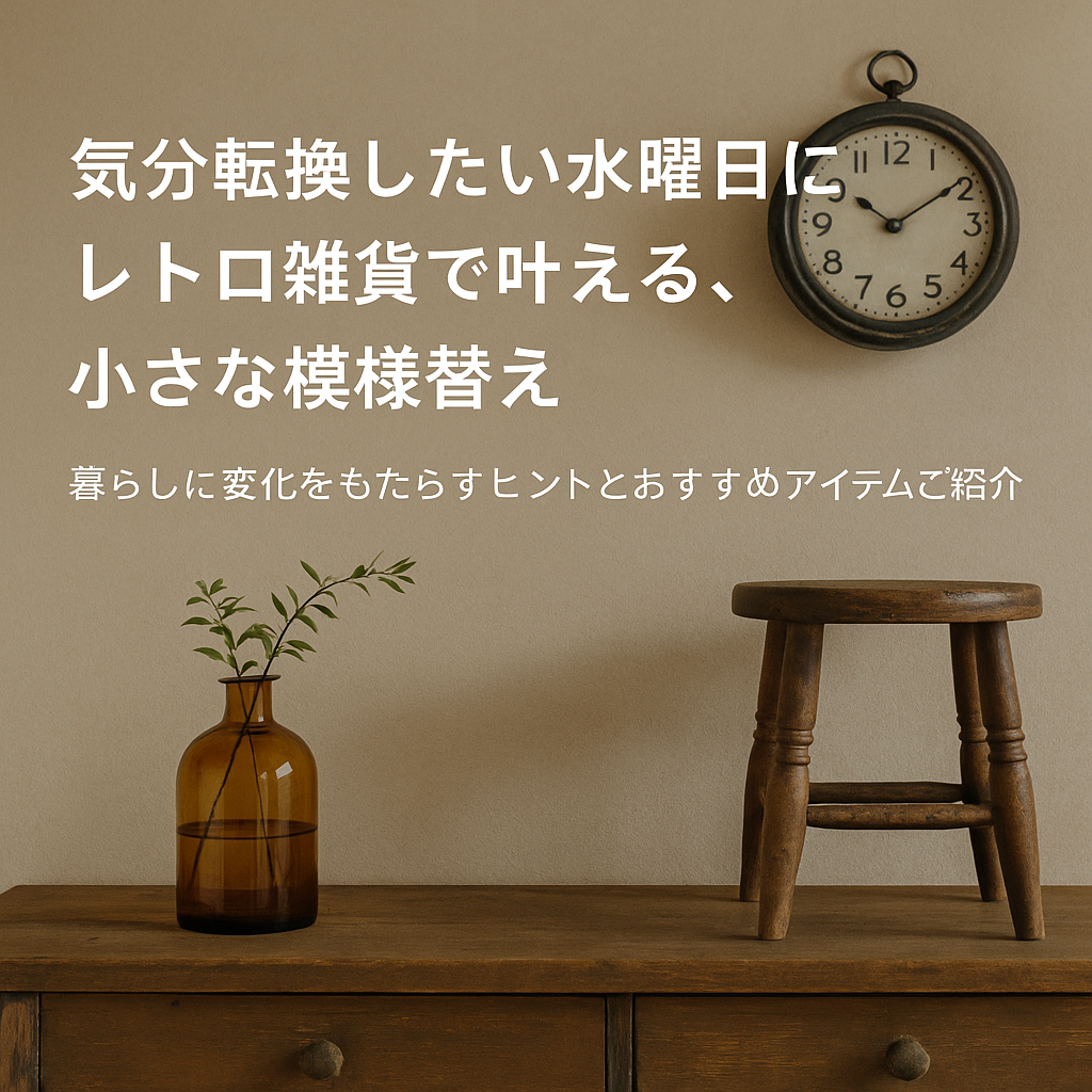 気分転換したい水曜日に｜レトロ雑貨で叶える、小さな模様替え