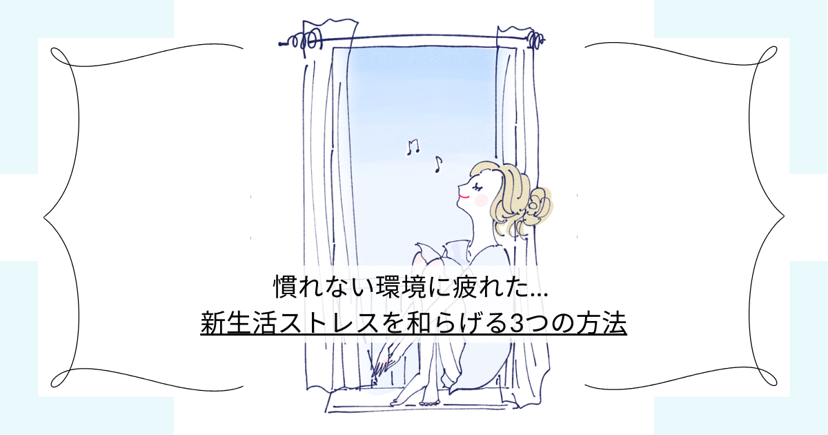 慣れない環境に疲れた… 新生活ストレスを和らげる3つの方法