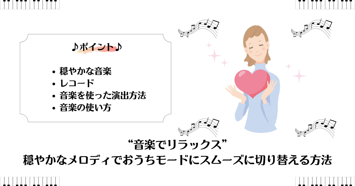 音楽でリラックス – 穏やかなメロディでおうちモードにスムーズに切り替える方法