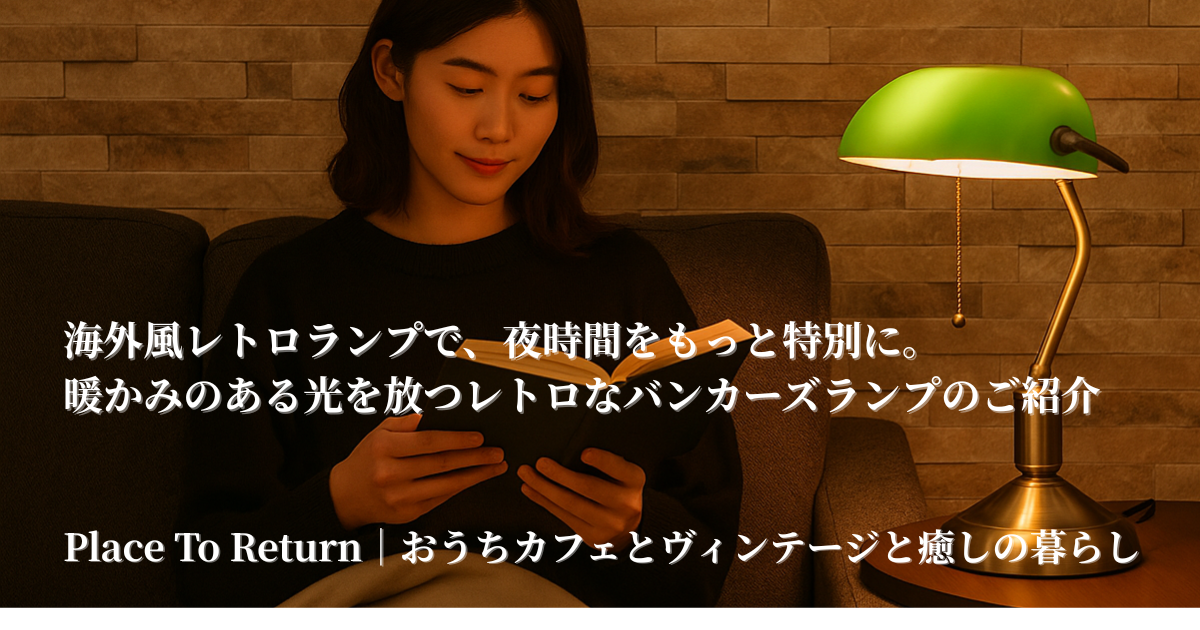 海外風レトロランプで夜時間をもっと特別に｜書斎や寝室にぴったりなクラシック照明