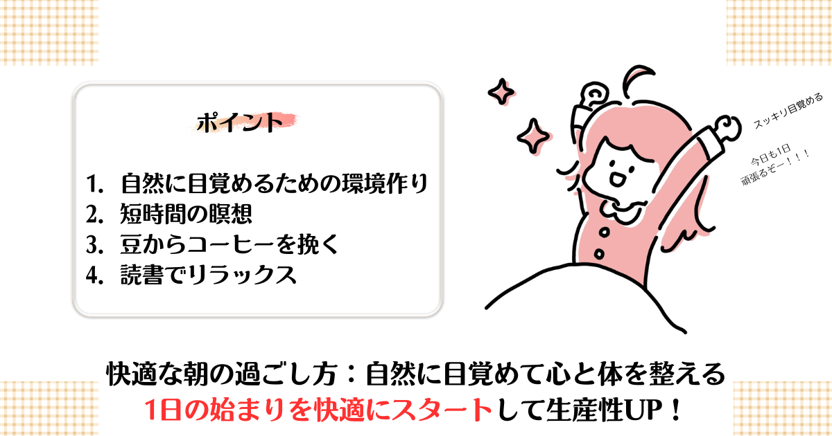快適な朝の過ごし方：自然に目覚めて心と体を整える。1日の始まりを快適にスタートして生産性UP！