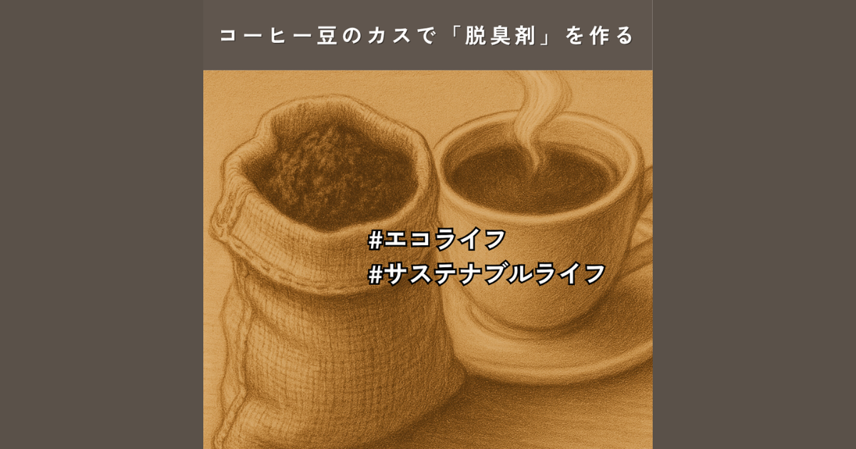 ☕ コーヒー豆のカスでつくる、ナチュラルな「脱臭剤」