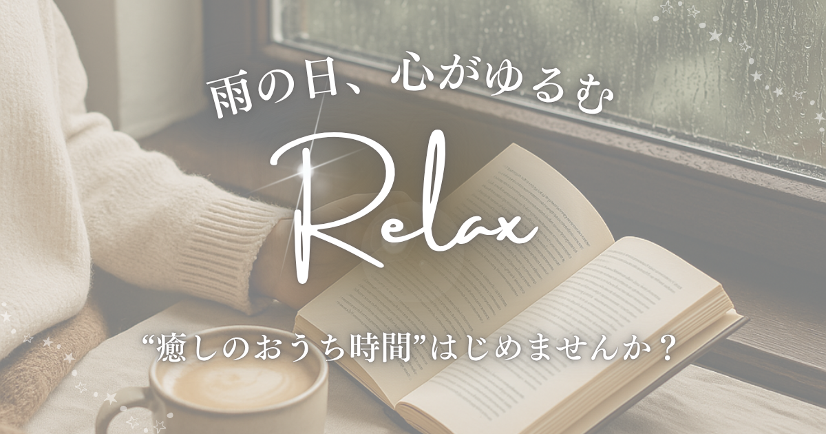 雨の日の過ごし方｜心がゆるむ癒しのおうち時間アイデア