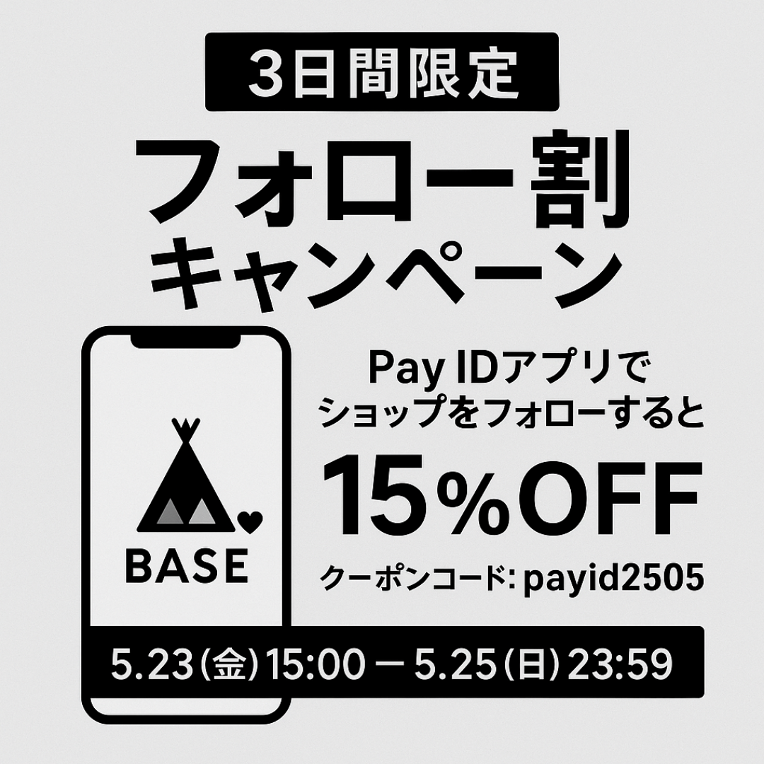 ＼3日間限定！／Pay IDアプリ限定✨フォローで15%OFFクーポン配布中【5/23〜5/25】