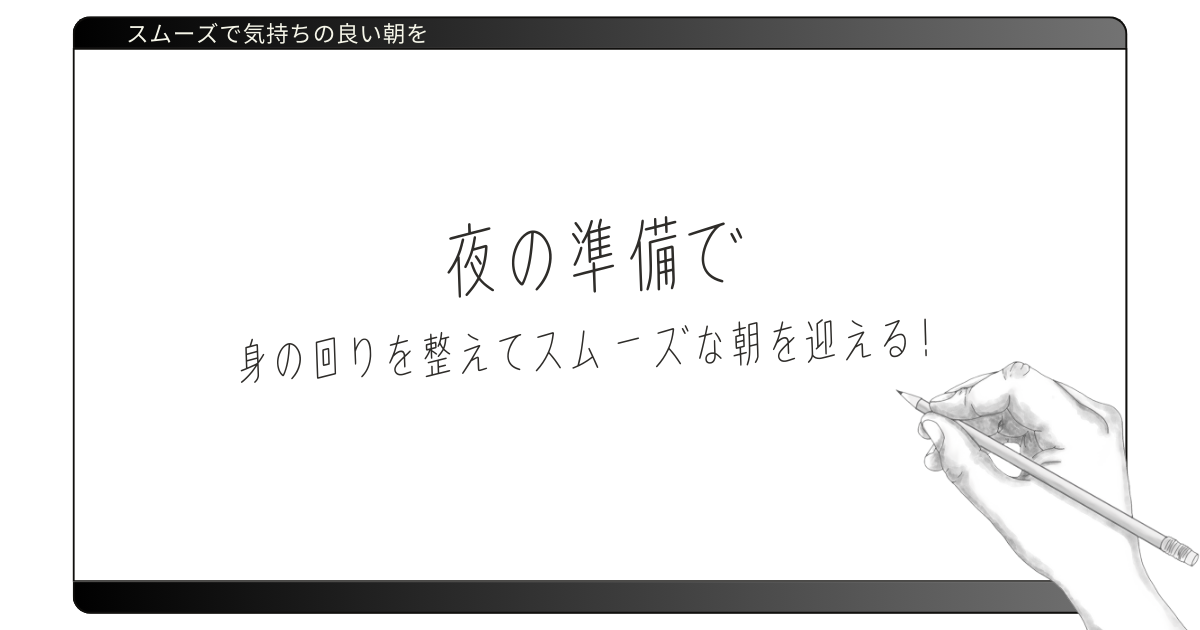 夜の準備：身の回りを整えてスムーズな朝を迎える！
