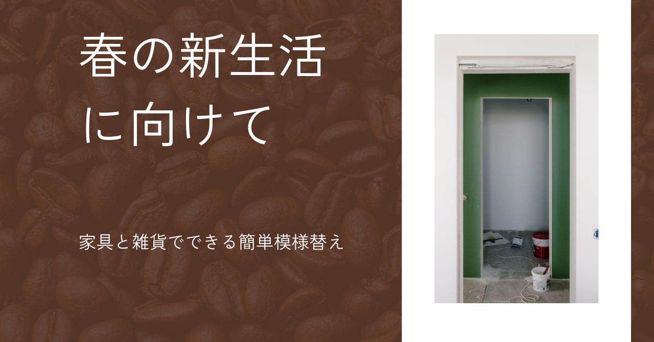 春の新生活に向けて、おうちをカフェ空間に整える方法|家具と雑貨でできる簡単模様替え
