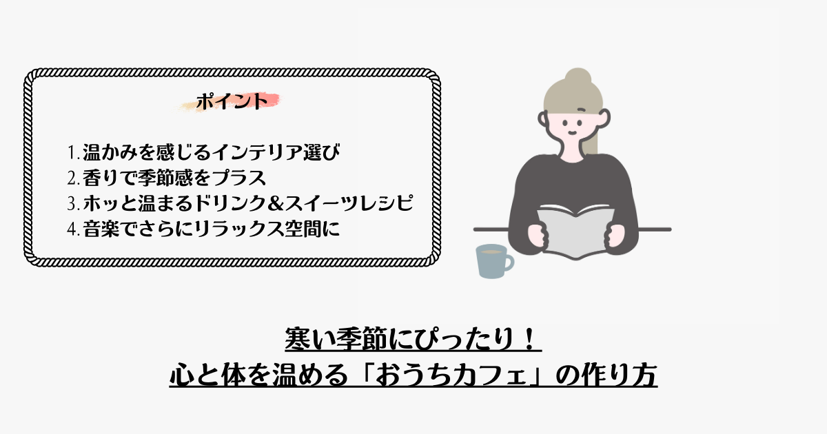 寒い季節にぴったり！心と体を温める「おうちカフェ」の作り方