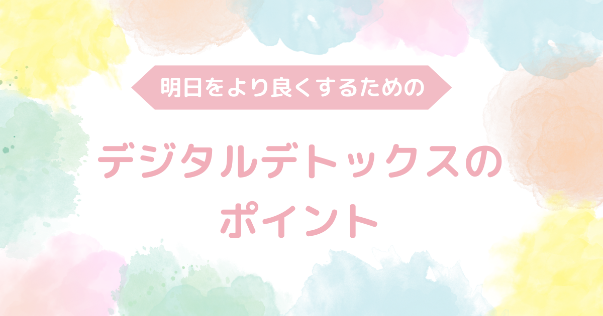 明日をより良くするためのデジタルデトックスのポイント