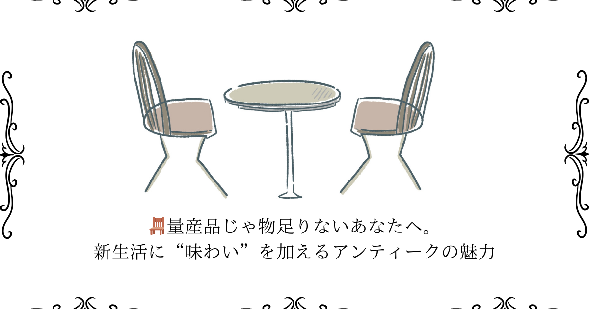 🪑量産品じゃ物足りないあなたへ。新生活に“味わい”を加えるアンティークの魅力