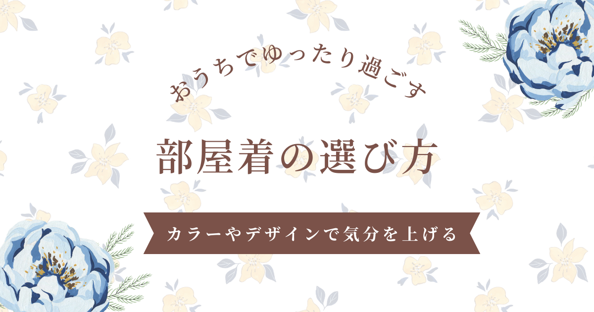 おうちでゆったり過ごすための部屋着の選び方：カラーやデザインで気分を上げる