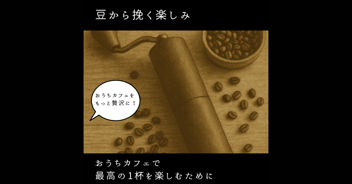 豆から挽く楽しみ。おうちカフェで味わう「最高の一杯」