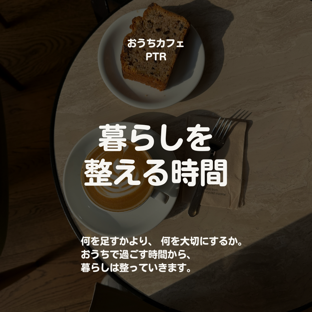 おうちカフェとは?暮らしを整える時間のつくり方|頑張らない自分時間のすすめ