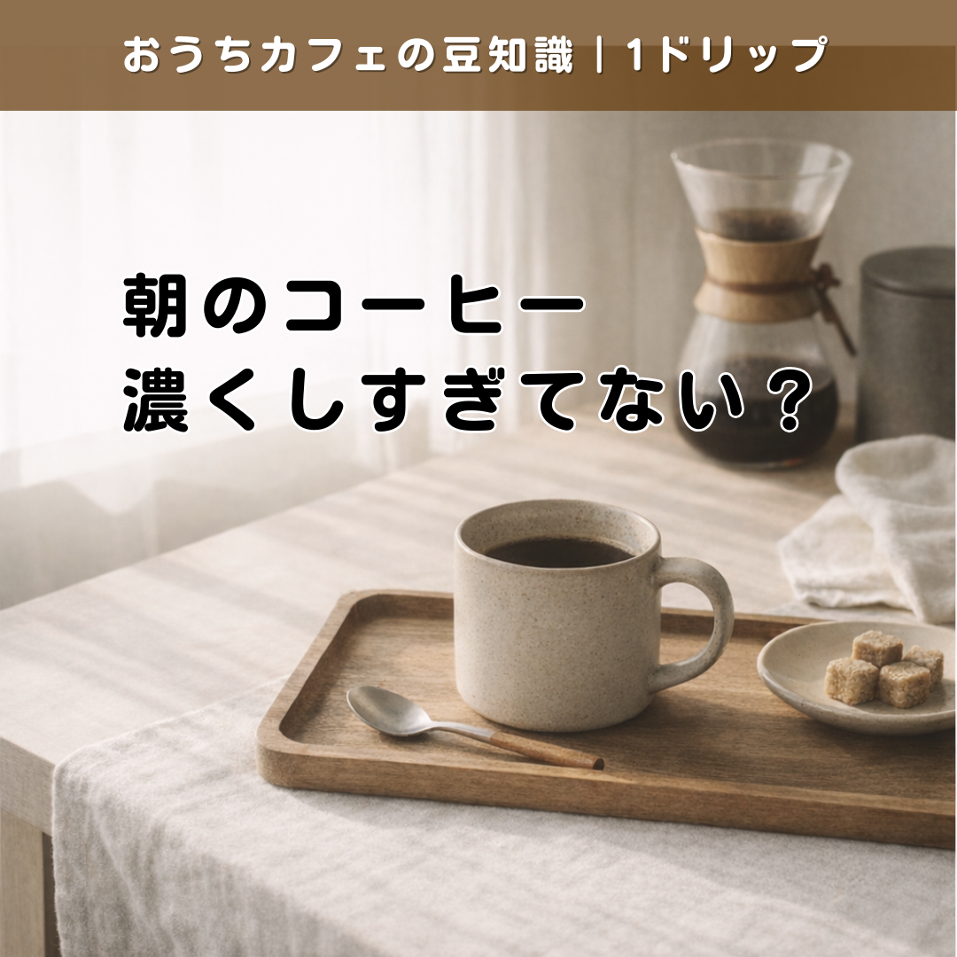 朝のコーヒーは、濃くしすぎていませんか?