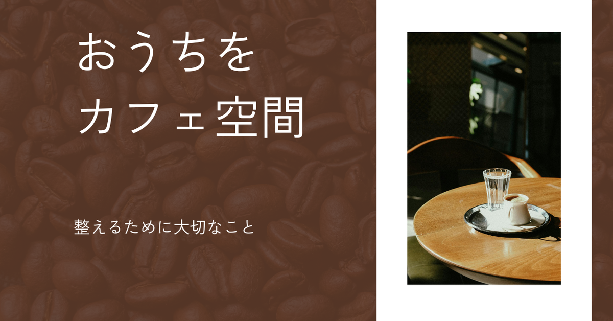 春の新生活に向けて|おうちを“カフェ空間”に整えるために大切なこと
