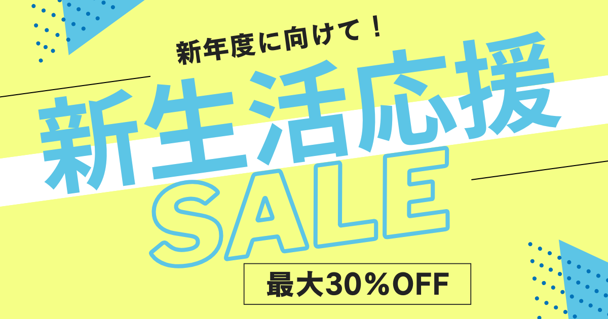 【最大30％OFF 】新生活応援キャンペーン開催！新生活を彩るチャンスです！
