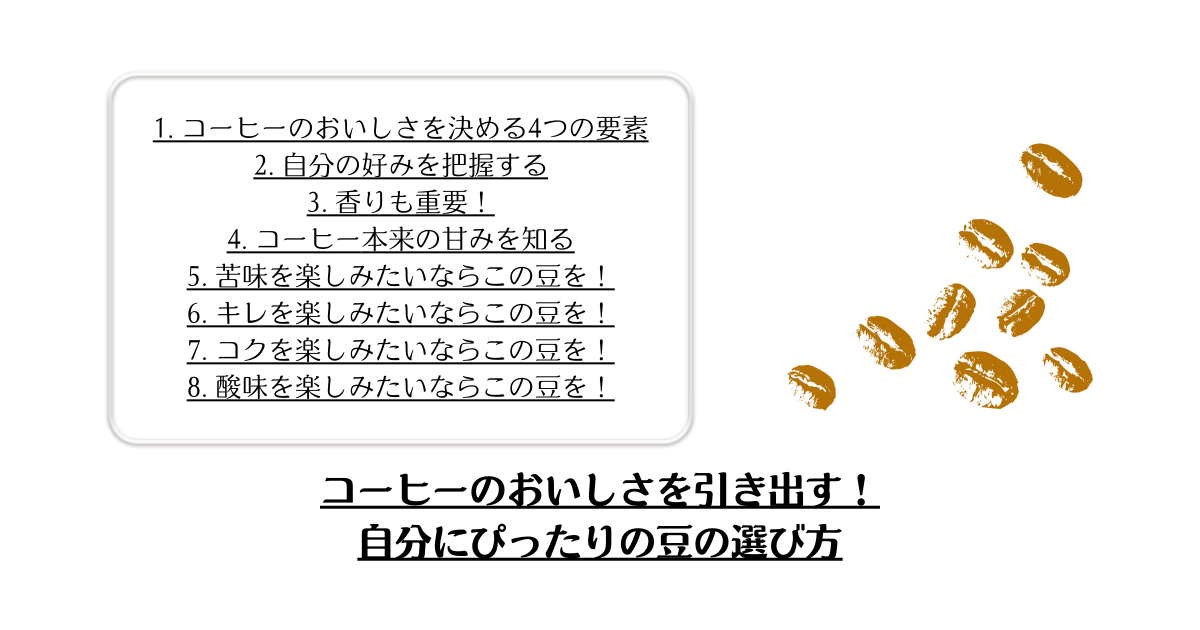 コーヒーのおいしさを引き出す！自分にぴったりの豆の選び方