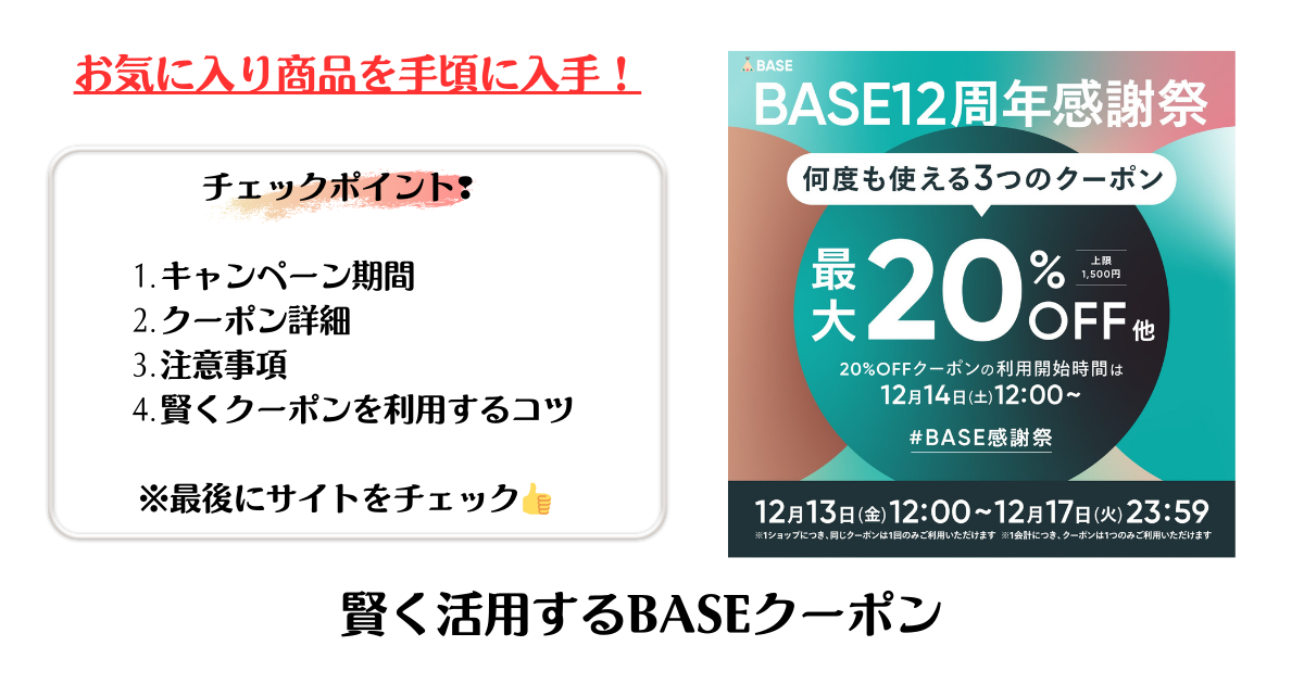 賢く活用するBASEクーポン - お気に入り商品を手頃に入手！