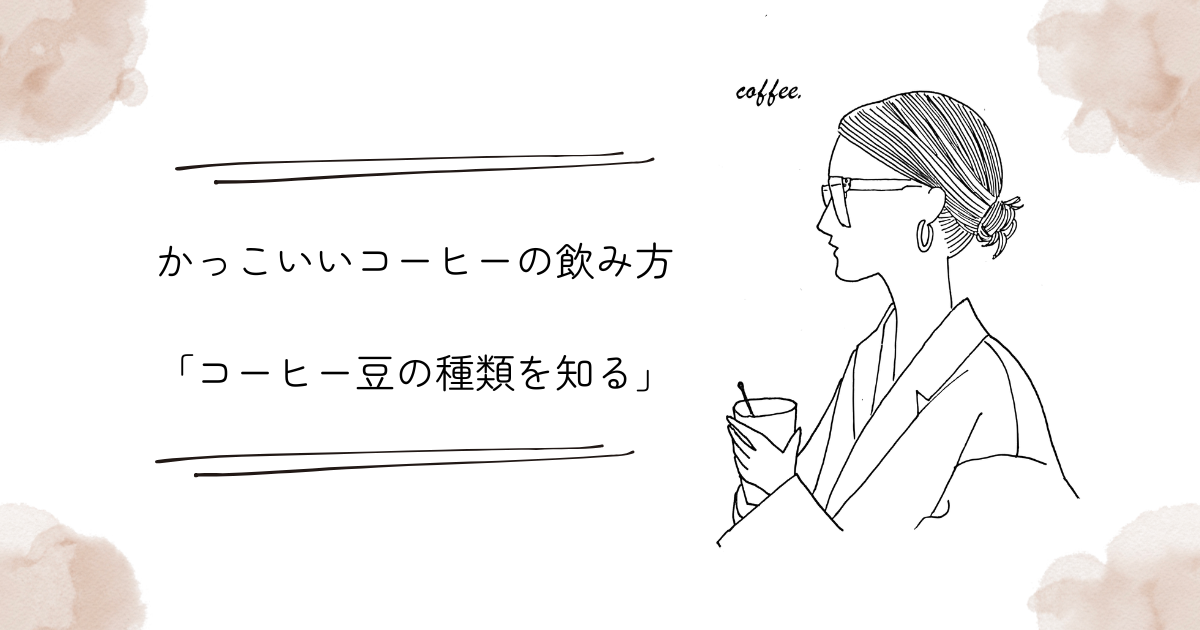 かっこいいコーヒーの飲み方：「コーヒー豆の種類を知る」