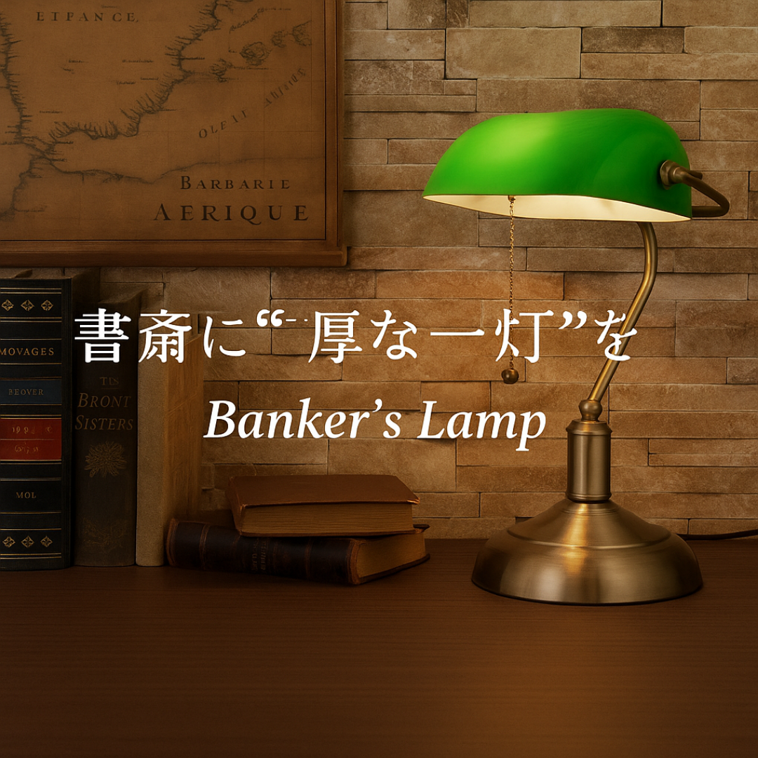上質な空間作りに　お部屋に“重厚な一灯”を。