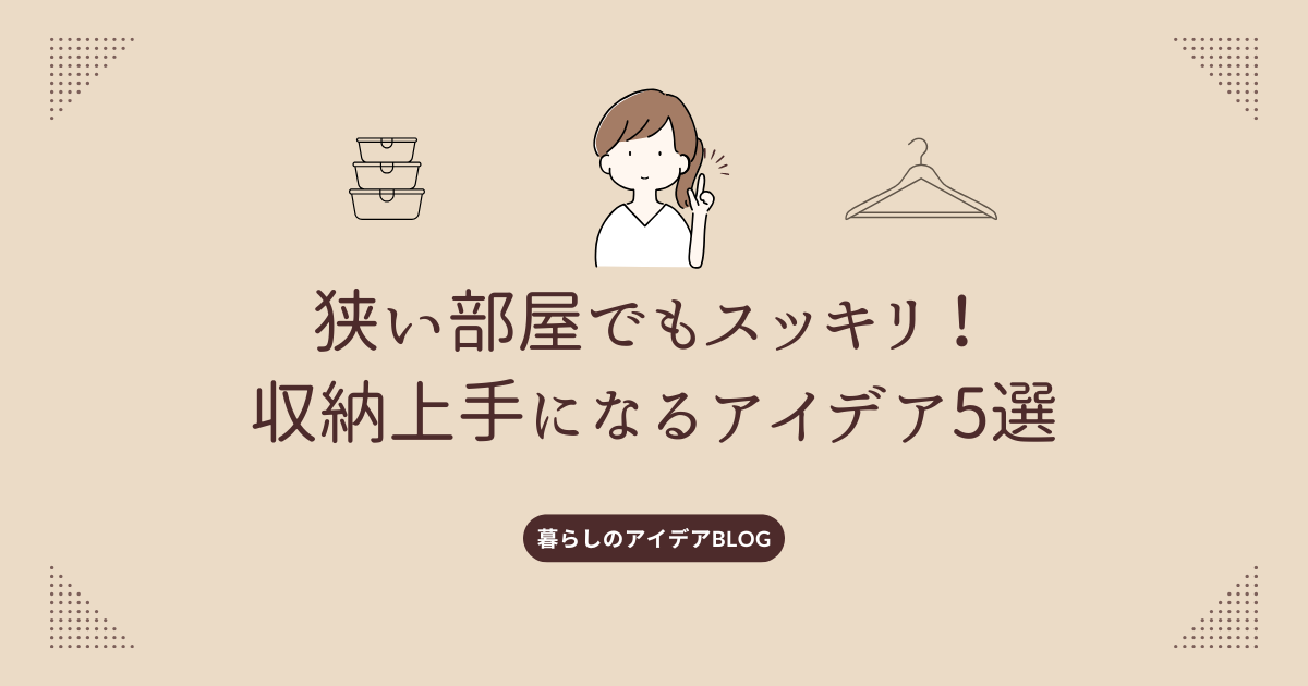 狭い部屋でもスッキリ！収納上手になるアイデア5選