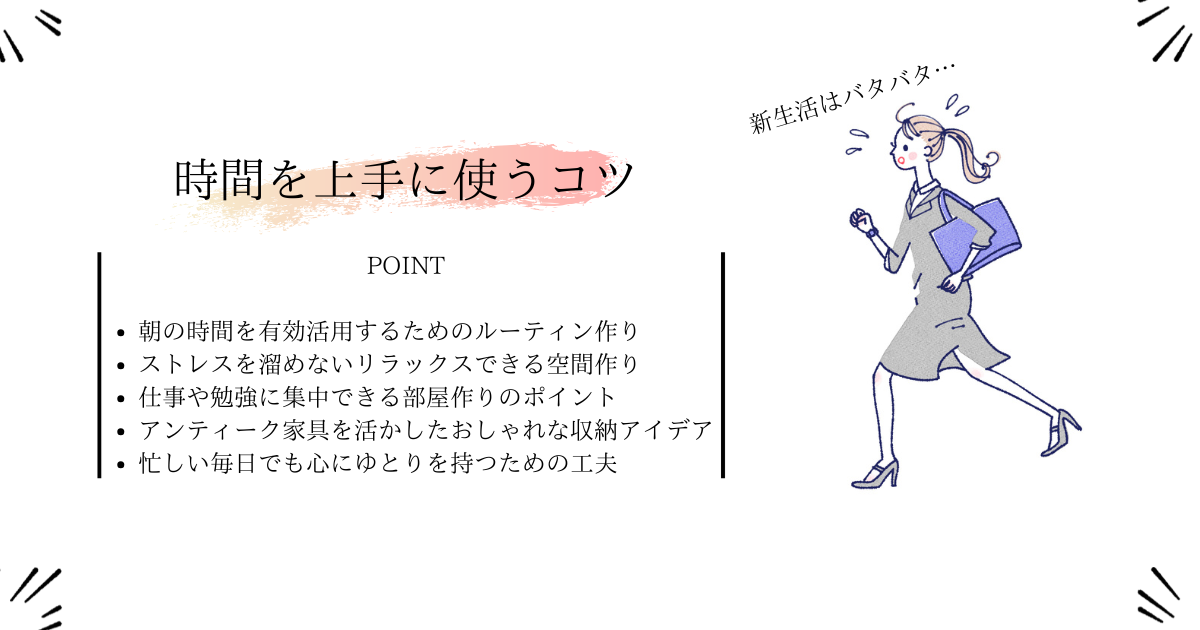 新生活はバタバタ…時間を上手に使うコツ