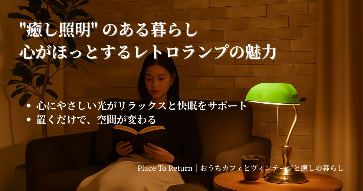 "癒し照明" のある暮らし｜心がほっとするレトロランプの魅力
