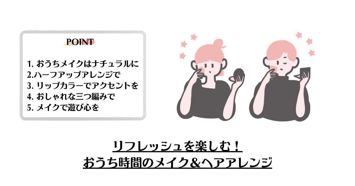 リフレッシュを楽しむおうち時間のメイク＆ヘアアレンジ
