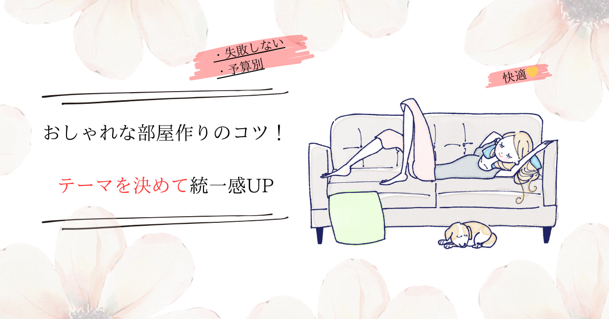 おしゃれな部屋作りのコツ！テーマを決めて統一感UP