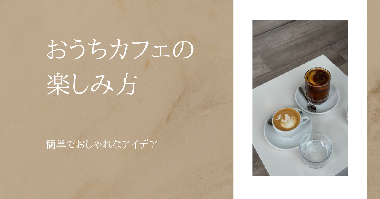 おうちカフェの楽しみ方|簡単でおしゃれなアイデア