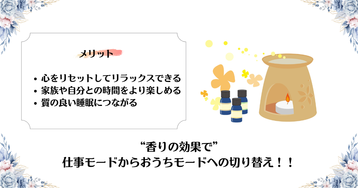 香りの効果で仕事モードからおうちモードへの切り替え！！