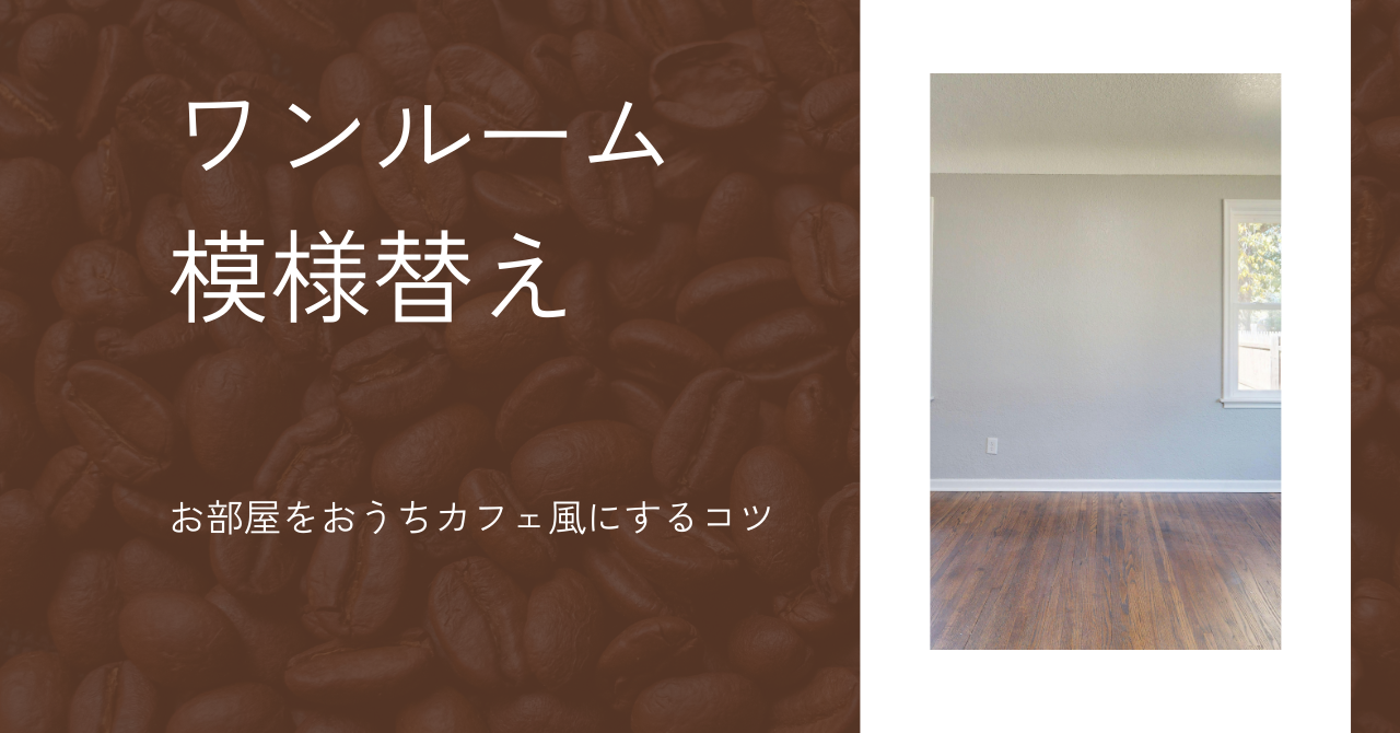 6畳のワンルームを模様替え|お部屋をおうちカフェ風にするコツ5選