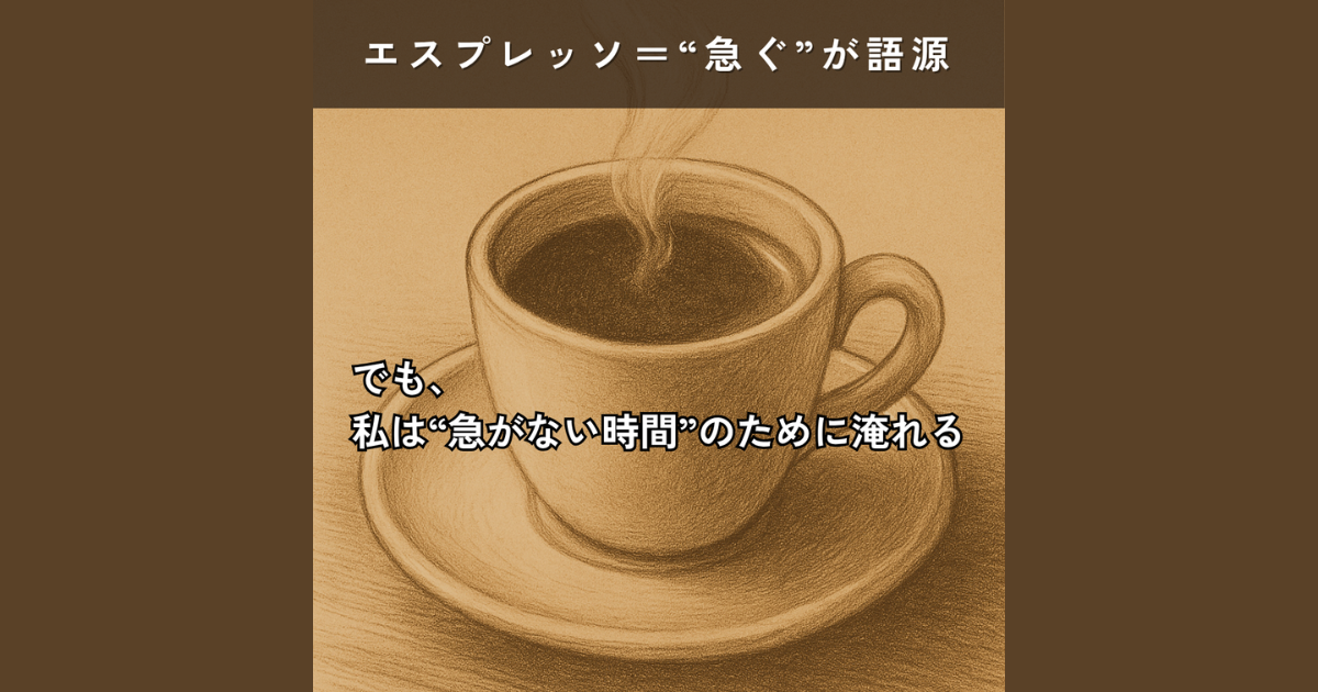 ☕エスプレッソ=“急ぐ”が語源。だからこそ、急がない時間を淹れる。