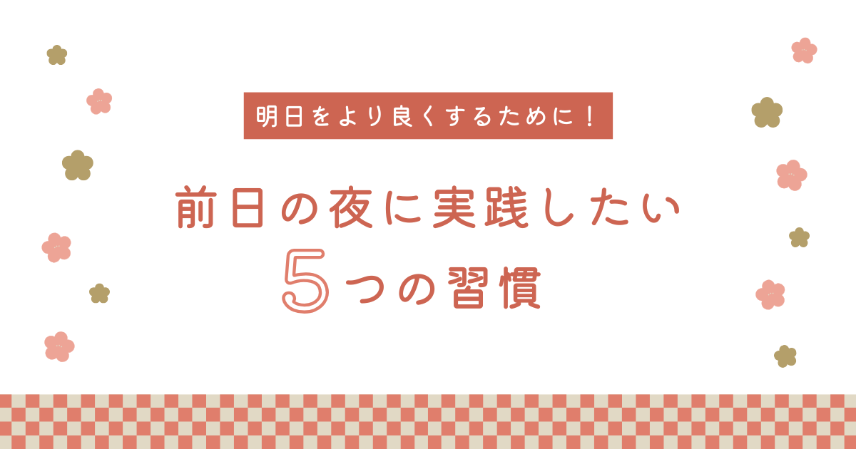 明日をより良くするために！夜に実践したい5つの習慣