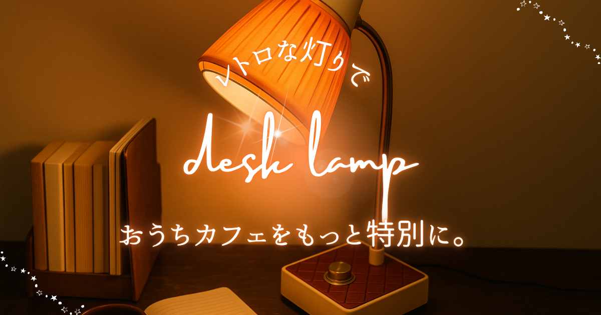 【レトロ照明】おうちカフェが映える！ヴィンテージ卓上ランプで癒しのインテリア空間に