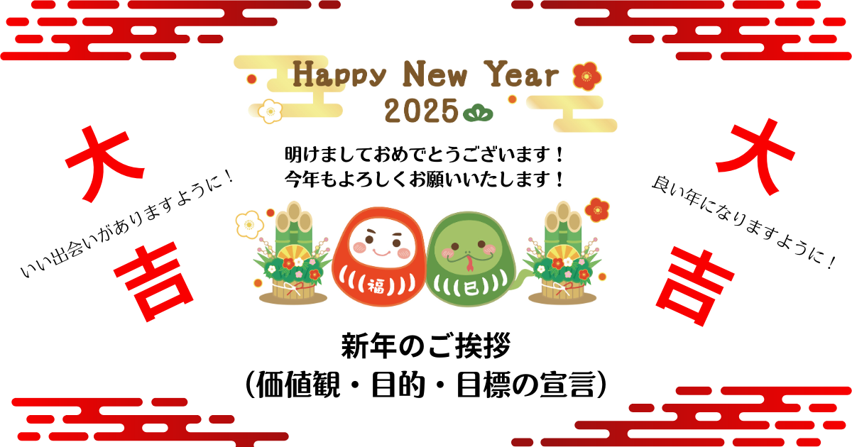 新年のご挨拶（価値観・目的・目標の宣言）