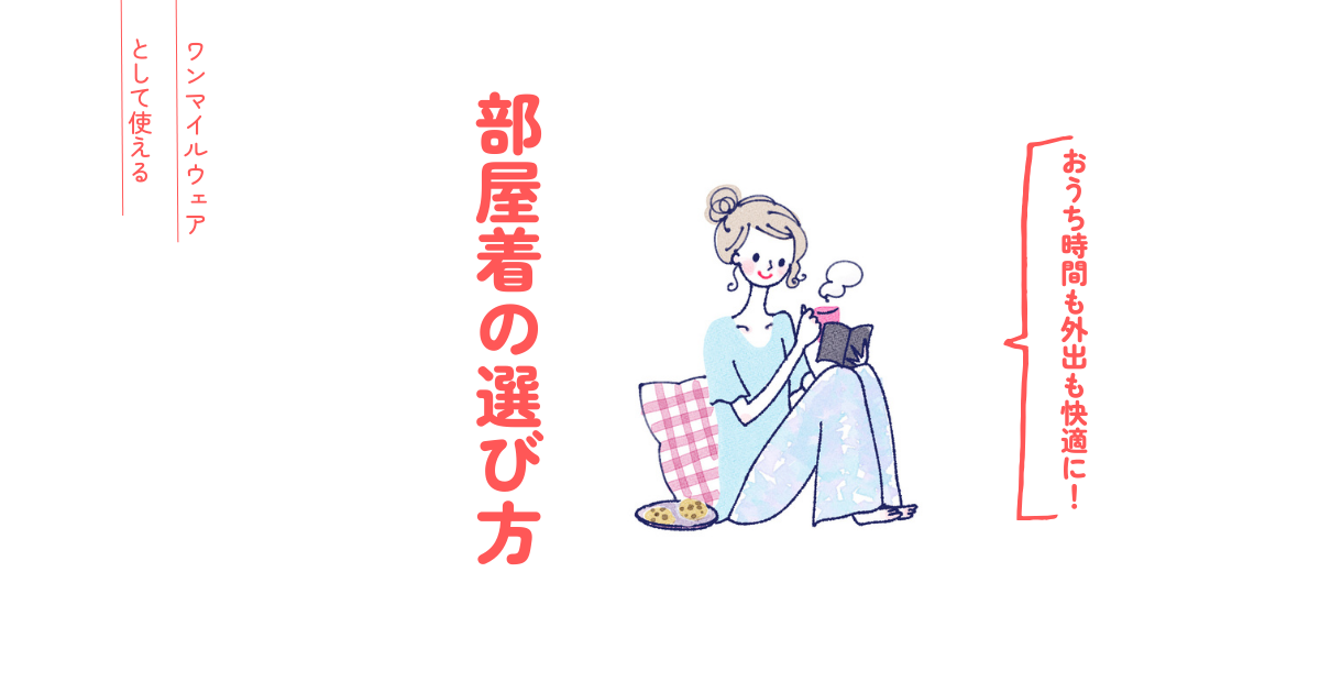 おうち時間も外出も快適に！ワンマイルウェアとして使える部屋着の選び方