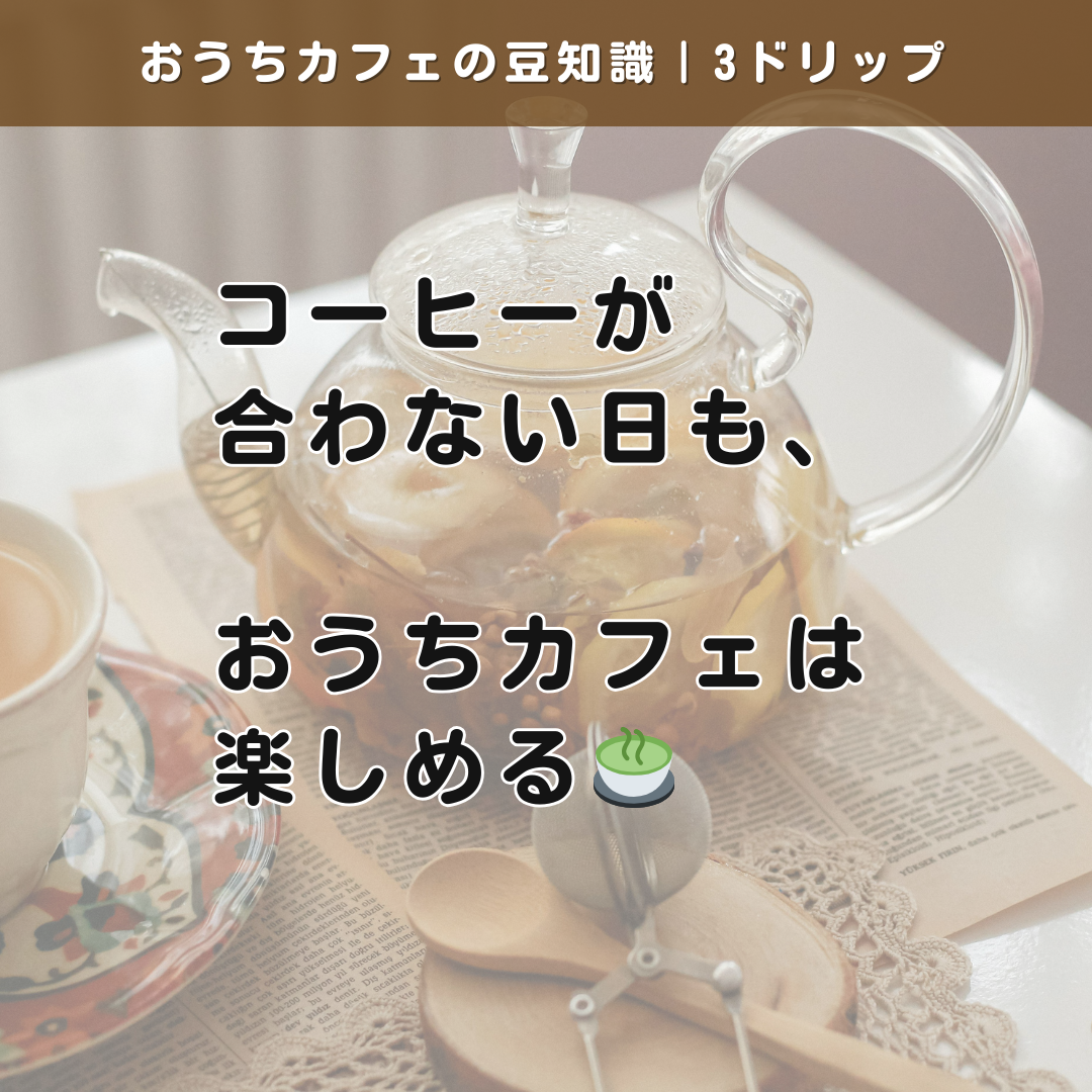 コーヒーが合わない日も、おうちカフェは楽しめる