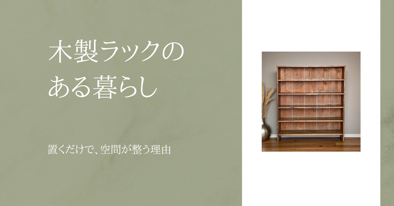 おうちカフェにちょうどいい、木製ラックのある暮らし-置くだけで、空間が整う理由-おうちカフェの空間づ