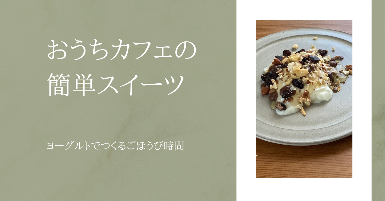 おうちカフェの簡単スイーツ|ヨーグルトでつくるごほうび時間