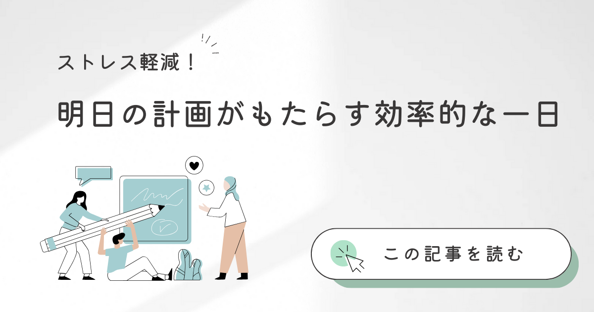 ストレス軽減: 明日の計画がもたらす効率的な一日