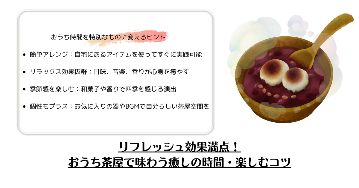 リフレッシュ効果満点！おうち茶屋で味わう癒しの時間・楽しむコツ